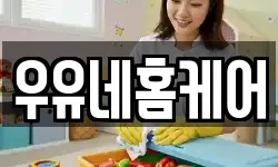 우유네홈케어