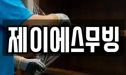 제이에스무빙