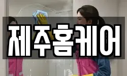 제주홈케어