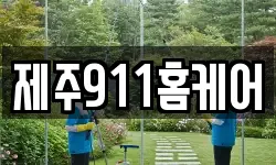 제주911홈케어