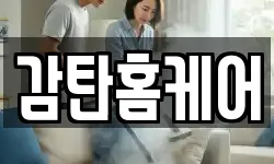 감탄홈케어