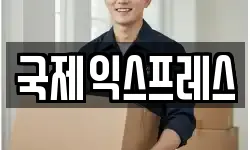 국제익스프레스