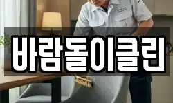 바람돌이클린