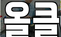 올클