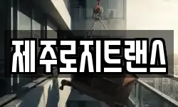 제주로지트랜스