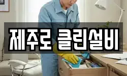 제주로 클린설비