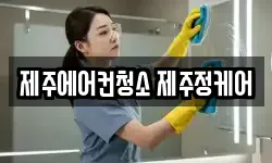 제주에어컨청소 제주정케어