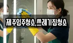 제주입주청소,쓰레기집청소