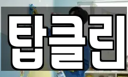 탑클린