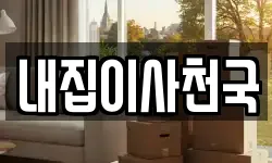 내집이사천국