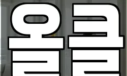 올클