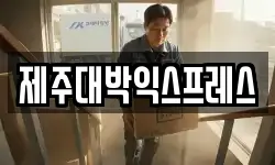 제주대박익스프레스