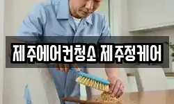 제주에어컨청소 제주정케어