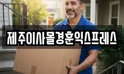 제주이사몰경훈익스프레스