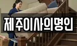 제주 제주시 오라이동 이사,용달이사,포장이사,원룸이사,보관이사