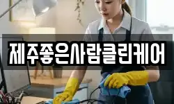 제주좋은사람클린케어