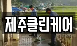 제주클린케어
