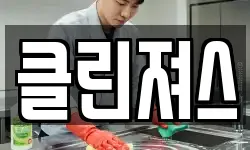 클린져스