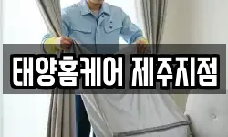 태양홈케어 제주지점