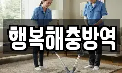 행복해충방역