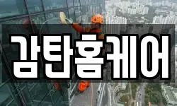 감탄홈케어