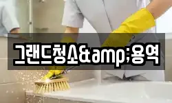 그랜드청소&용역