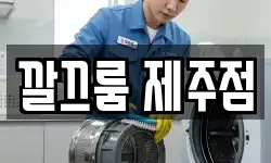깔끄룸 제주점
