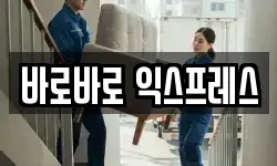 바로바로 익스프레스