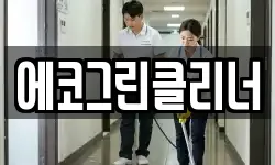 제주 제주시 오라일동 청소,입주청소,사무실청소,에어컨청소
