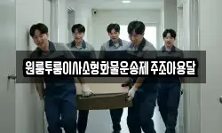 원룸투룸이사소형화물운송제주조아용달