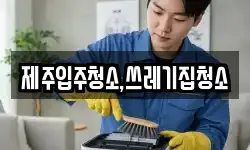 제주입주청소,쓰레기집청소