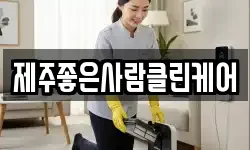 제주좋은사람클린케어