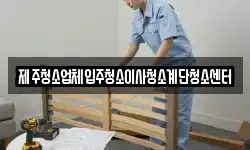 제주청소업체입주청소이사청소계단청소센터