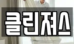 클린져스