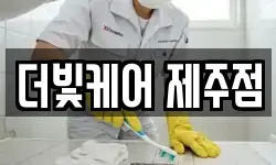 더빛케어 제주점