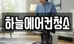 하늘에어컨청소
