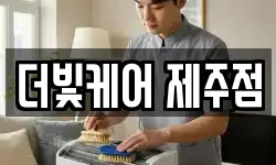 더빛케어 제주점