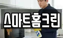 스마트홈크린