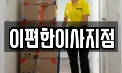 이편한이사지점