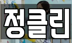 정클린
