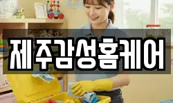 제주감성홈케어