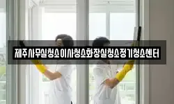 제주사무실청소이사청소화장실청소정기청소센터