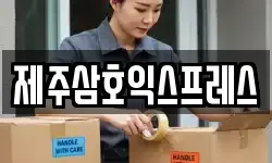 제주삼호익스프레스