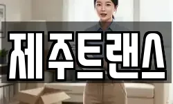 제주트랜스