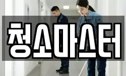 청소마스터