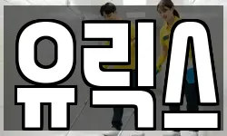 유릭스