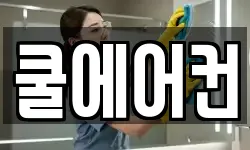쿨에어컨