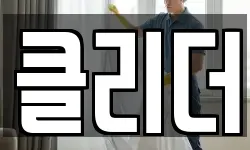 제주 제주시 용강동 청소,입주청소,사무실청소,에어컨청소