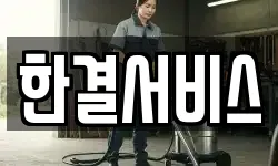한결서비스