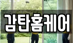 감탄홈케어